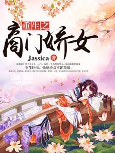 嫡女娇宠难惹摄政王妃