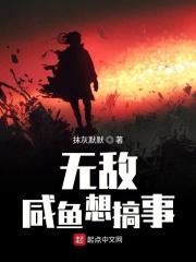 无敌咸鱼想搞事