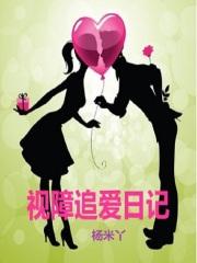 跨障碍追爱日记