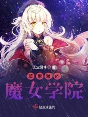 莫里雅的魔女学院