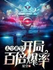 太空求生：开局百倍爆率