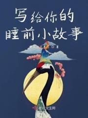 写给你的睡前小故事