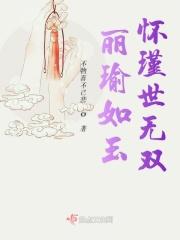 丽瑜如玉怀瑾世无双