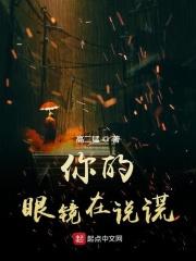 你的眼镜在说谎