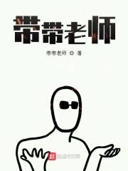 带带老师