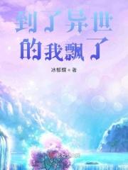 到了异世的我飘了