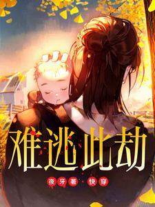 快穿：难逃此劫