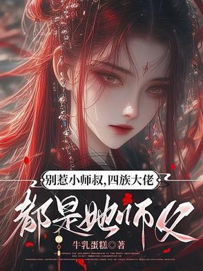 别惹小师叔，四族大佬都是她师父