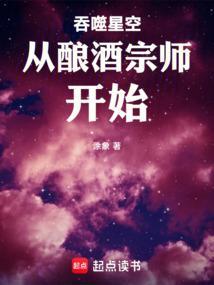 吞噬星空从酿酒宗师开始