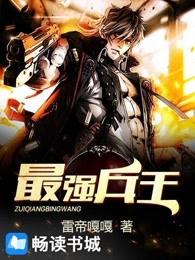 最强兵王