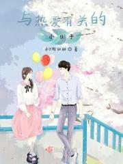 与热爱有关的小日子