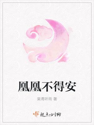 凰凰不得安