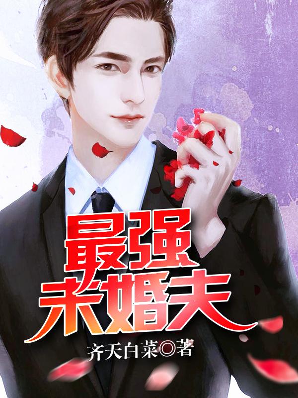 最强未婚夫