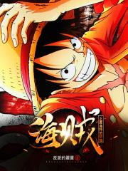 海贼之夏洛特的烦恼